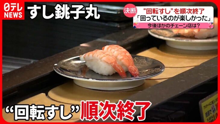 【決断】25年続いたサービスを廃止に「回転寿司じゃなくなります」　銚子丸