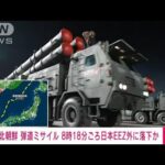 【速報】北朝鮮ミサイル　北海道渡島大島の西約250キロ付近に落下と推定　防衛省(2023年3月16日)