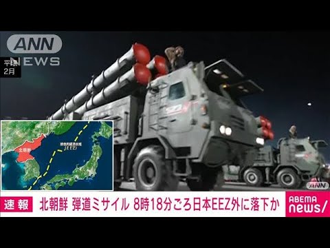 【速報】北朝鮮ミサイル　北海道渡島大島の西約250キロ付近に落下と推定　防衛省(2023年3月16日)