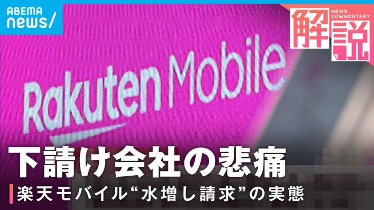 【大型詐欺】楽天モバイル元部長ら”25億円詐取”の実態 下請け会社「従業員に辞めてもらわなくては…」｜社会部 増田亮央記者