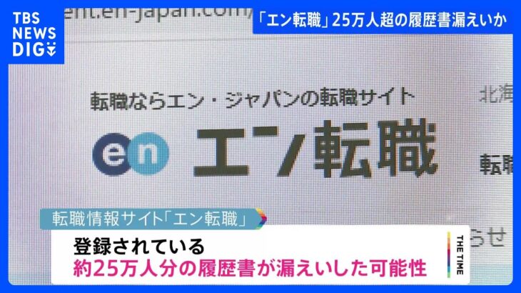 「エン転職」25万人超の履歴書が漏えいか　2000年以降の登録者　メアドとパスワードを使ったなりすましによる不正ログイン｜TBS NEWS DIG