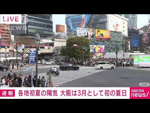 【速報】大阪の気温25度に到達　3月として初の夏日　気象庁(2023年3月22日)