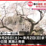 【桜】皇居・乾通りの一般公開　25日から9日間実施へ