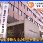 自衛隊大規模接種会場、今月25日で閉鎖へ｜TBS NEWS DIG