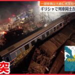 【ギリシャ】一部車両は大破し火災も　26人死亡　列車同士が正面衝突
