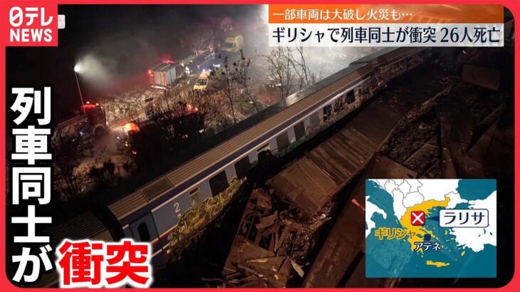 【ギリシャ】一部車両は大破し火災も　26人死亡　列車同士が正面衝突