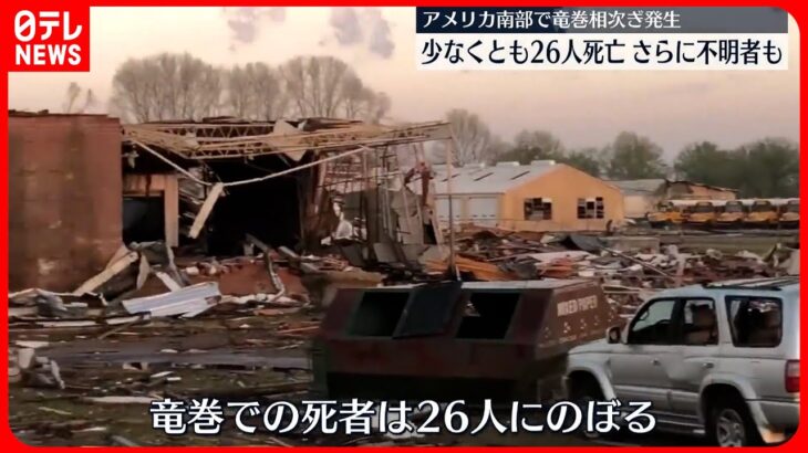 【竜巻】米・ミシシッピ州などで発生　26人死亡…さらに行方不明者が増える可能性も