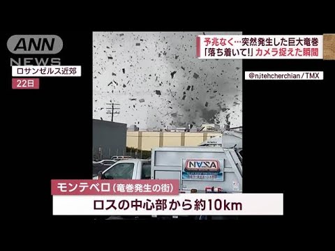 巨大竜巻で26人死亡　カメラに発生の“瞬間”　激しい嵐直撃…命がけの救出活動も(2023年3月27日)