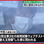 “替え玉受験”　関電・元社員の男に懲役2年6か月　執行猶予4年