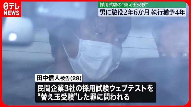 “替え玉受験”　関電・元社員の男に懲役2年6か月　執行猶予4年