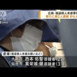 広島市 強盗殺人未遂事件で新たに2人逮捕　計6人に(2023年3月30日)