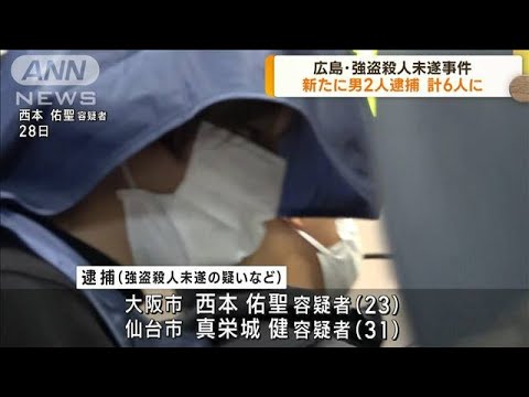 広島市 強盗殺人未遂事件で新たに2人逮捕　計6人に(2023年3月30日)