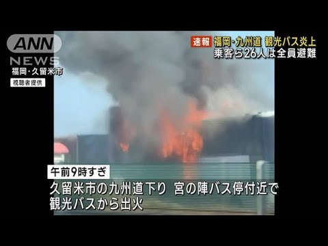 福岡・九州道で観光バス炎上　乗客ら26人は全員避難(2023年3月6日)