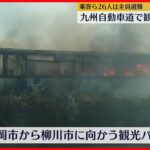【九州道で観光バス炎上】乗客乗員26人は車外に逃げて無事 福岡・久留米市