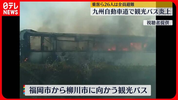 【九州道で観光バス炎上】乗客乗員26人は車外に逃げて無事 福岡・久留米市