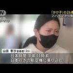 フィリピンで拘束“かけ子”26歳女が日本に強制送還(2023年3月17日)