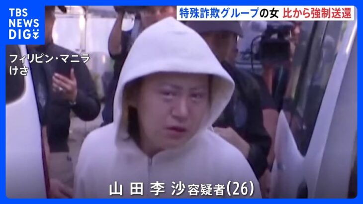 【強制送還】特殊詐欺グループ山田李沙容疑者（26） 報道陣を避けるように走り…比から強制送還　窃盗容疑で逮捕　警視庁｜TBS NEWS DIG