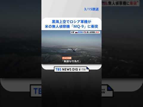 黒海上空でロシア軍機「スホイ27」がアメリカの無人偵察機「MQ-9」に衝突　無人機は墜落｜TBS NEWS DIG #shorts