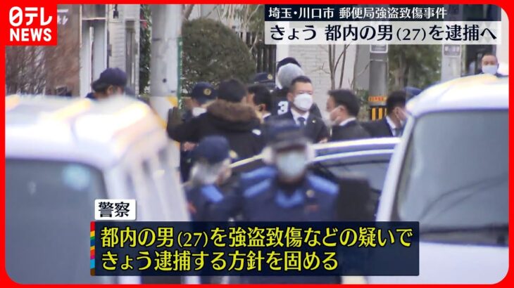 【郵便局強盗致傷事件】きょう都内の男(27)を逮捕へ 埼玉・川口市