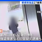 埼玉・川口の郵便局強盗 27歳男をきょう逮捕へ 市内の別の窃盗事件ですでに逮捕 防犯カメラなど捜査で浮上｜TBS NEWS DIG