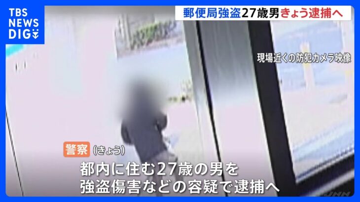 埼玉・川口の郵便局強盗 27歳男をきょう逮捕へ 市内の別の窃盗事件ですでに逮捕 防犯カメラなど捜査で浮上｜TBS NEWS DIG