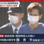 【速報】埼玉･川口市の郵便局強盗　中国籍の27歳男を逮捕「投資で200万円を失った」