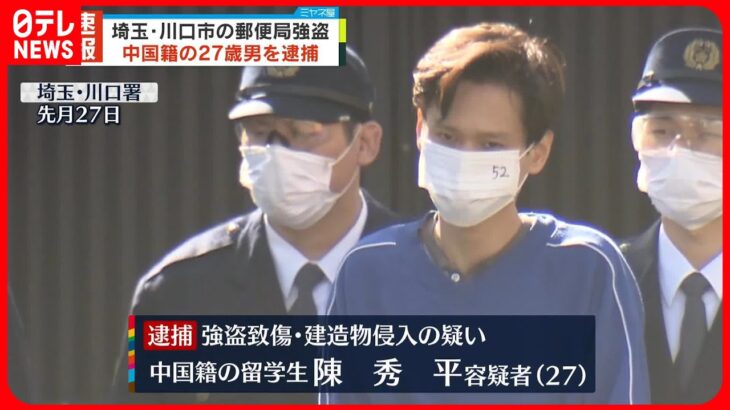 【速報】埼玉･川口市の郵便局強盗　中国籍の27歳男を逮捕「投資で200万円を失った」