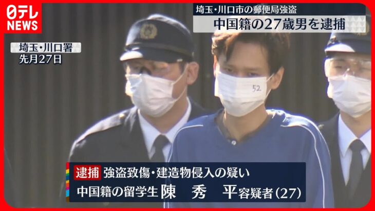 【埼玉･川口市の郵便局強盗】中国籍の27歳男を逮捕「投資で200万円を失った」