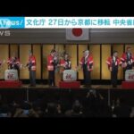 岸田総理「新たな文化振興に取り組む」　文化庁27日より京都移転(2023年3月26日)