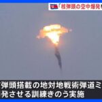 27日の弾道ミサイル発射は「核弾頭の空中爆発」想定の訓練　北朝鮮メディアが報じる｜TBS NEWS DIG