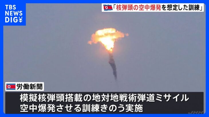 27日の弾道ミサイル発射は「核弾頭の空中爆発」想定の訓練　北朝鮮メディアが報じる｜TBS NEWS DIG