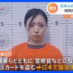 日本人の女（27）をフィリピンで逮捕　“ルフィ”特殊詐欺グループの「かけ子」か　寺島春奈容疑者｜TBS NEWS DIG