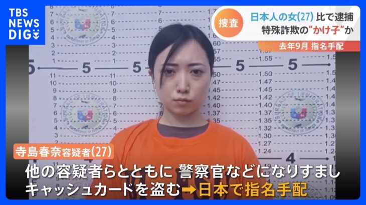 日本人の女（27）をフィリピンで逮捕　“ルフィ”特殊詐欺グループの「かけ子」か　寺島春奈容疑者｜TBS NEWS DIG