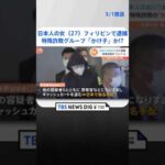 日本人の女（27）をフィリピンで逮捕　“ルフィ”特殊詐欺グループの「かけ子」か　寺島春奈容疑者 | TBS NEWS DIG #shorts