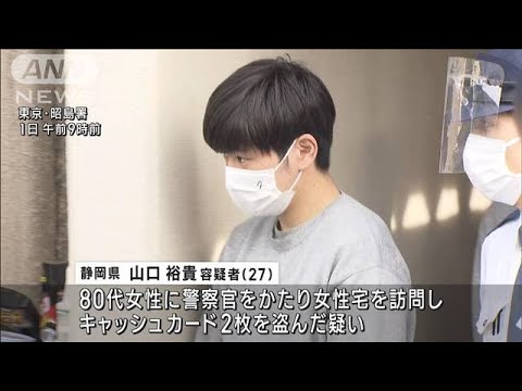 「闇バイト」で上京の27歳男　警官かたり女性から…(2023年3月1日)