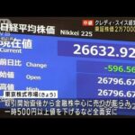 「クレディ・スイス」経営不安で株価2万7000円割れ(2023年3月16日)