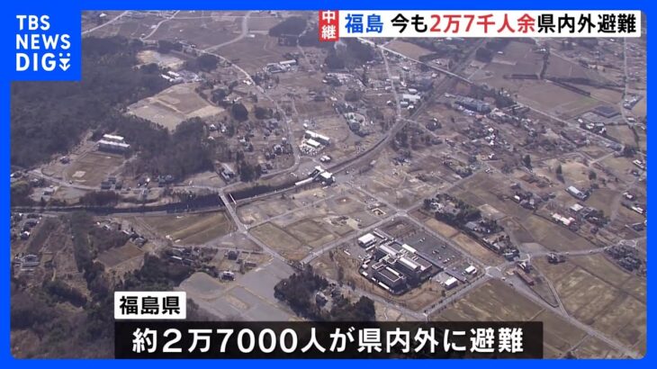 2万7000人余が今も県内外に避難　224人が行方不明 「処理水の海洋放出」には“風評被害”の懸念も　福島｜TBS NEWS DIG