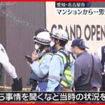 【男児2人転落か】7階から転落か…男児2人死亡　部屋には両親も　名古屋