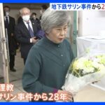 「忘れてはならない」地下鉄サリン事件から28年　遺族が献花に訪れる｜TBS NEWS DIG