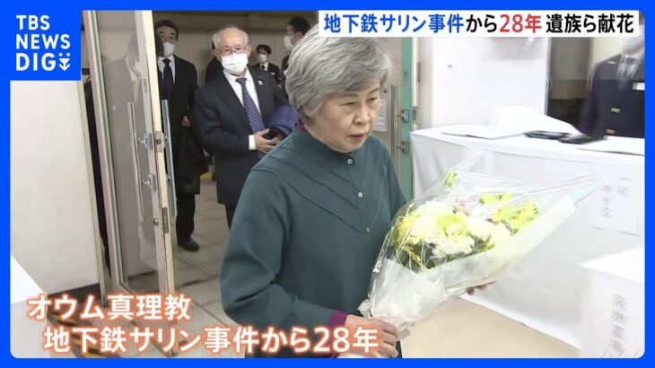 「忘れてはならない」地下鉄サリン事件から28年　遺族が献花に訪れる｜TBS NEWS DIG