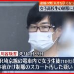 【28歳男を逮捕】電車内で女子生徒の制服のスカートに体液をかけたか