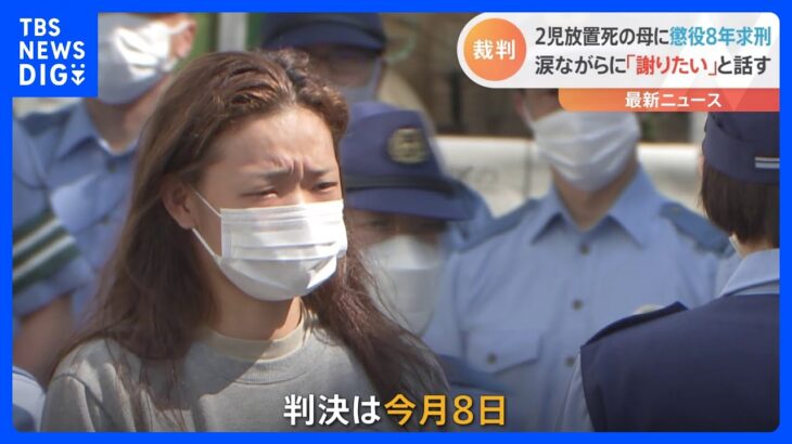 2児放置死で検察が懲役8年求刑　被告人母親「いまも変わらず宝物だし大好きだよと伝えたい」　神奈川・厚木市｜TBS NEWS DIG