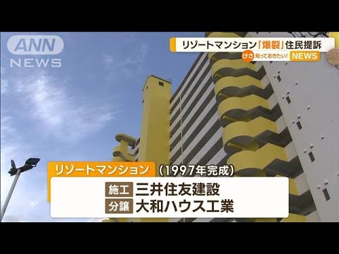 リゾートマンションで「爆裂」相次ぎ…“約2億8900万円”損害賠償を求め　住民ら提訴【知っておきたい！】(2023年3月7日)