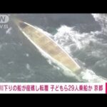 【速報】京都・亀岡市で川下りの船が転覆　29人乗船か(2023年3月28日)