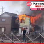 【火事】ポンプ車など29台出動…“爆発音”も 木造住宅など7棟が燃える 東京・練馬区