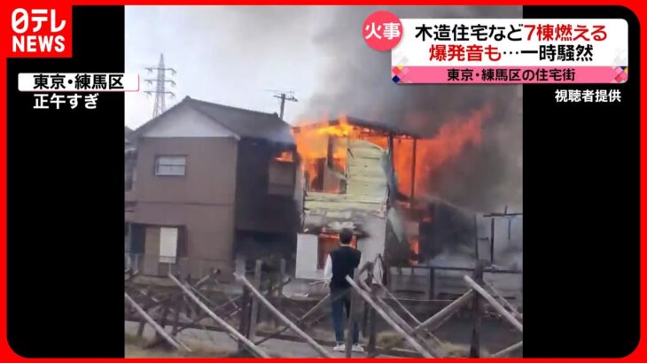 【火事】ポンプ車など29台出動…“爆発音”も 木造住宅など7棟が燃える 東京・練馬区