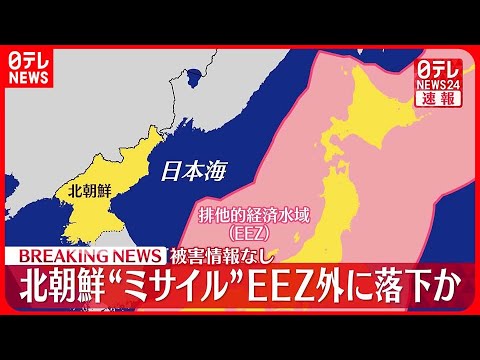 【速報】北“弾道ミサイル2発”EEZ外に落下か