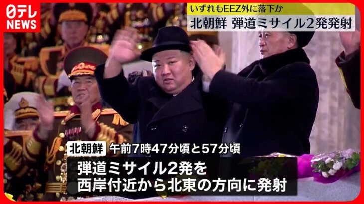 【北朝鮮】弾道ミサイル2発発射…EEZ外に落下か　変則軌道で飛翔した可能性