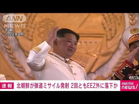 【速報】2回ともEEZ外に落下か　北朝鮮“弾道ミサイル”発射(2023年3月27日)