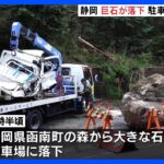“幅2m”の石、駐車場に落下　車はほぼ全損に…「大きな石、考えられないね」　静岡・函南町｜TBS NEWS DIG